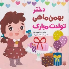 دختر بهمن ماهی تولدت مبارک